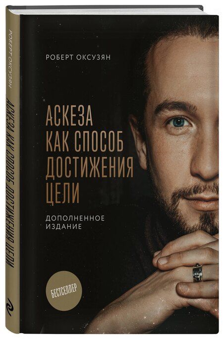 Фотография книги "Роберт Суренович: Аскеза как способ достижения цели"