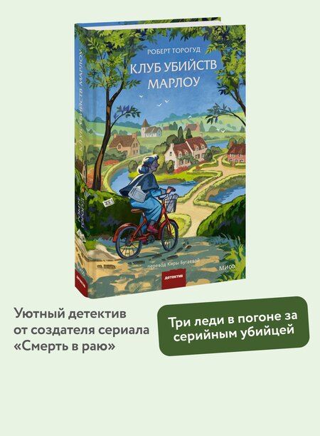 Фотография книги "Роберт Торогуд: Клуб убийств Марлоу"
