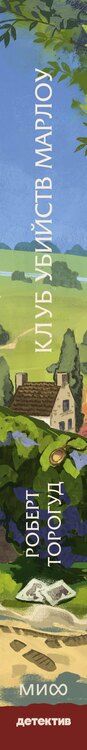 Фотография книги "Роберт Торогуд: Клуб убийств Марлоу"