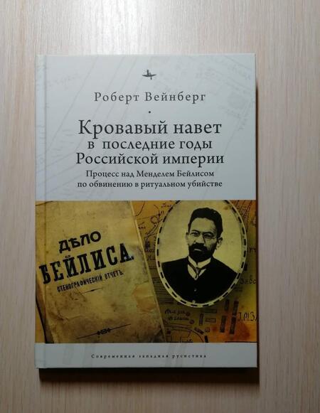 Фотография книги "Роберт Вейнберг: Кровавый навет в последние годы Российской империи. Процесс над Мейделем Бейлисом"