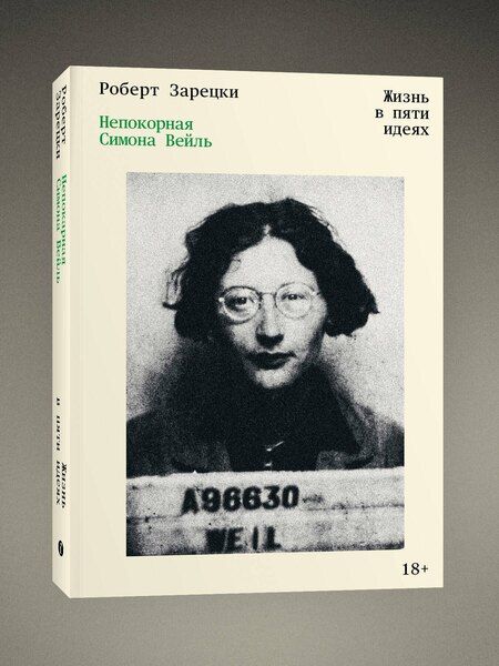 Фотография книги "Роберт Зарецки: Непокорная Симона Вейль. Жизнь в пяти идеях"