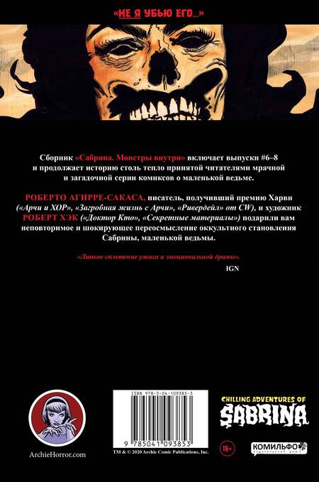 Фотография книги "Роберто Агирре-Сакаса: Сабрина. Жуткие приключения. Монстры внутри"