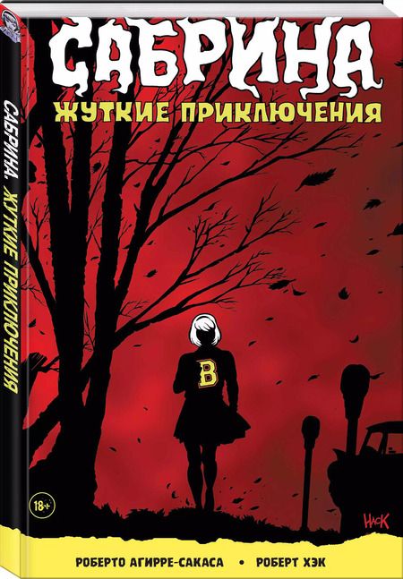 Фотография книги "Роберто Агирре-Сакаса: Сабрина. Жуткие приключения"