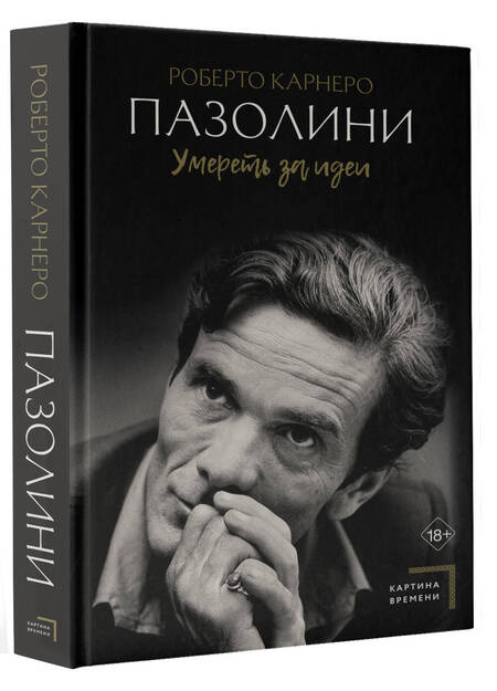 Фотография книги "Роберто Карнеро: Пазолини. Умереть за идеи"