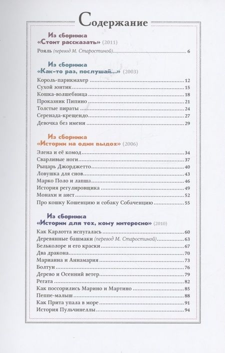 Фотография книги "Роберто Пьюмини: Сказки для тех, кто лучше всех"