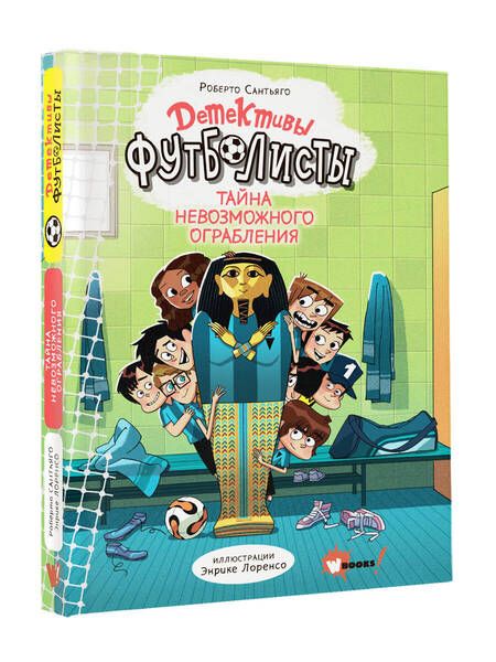 Фотография книги "Роберто Сантьяго: Детективы-футболисты. Тайна невозможного ограбления"