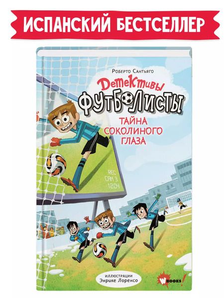 Фотография книги "Роберто Сантьяго: Детективы-футболисты. Тайна Соколиного глаза"