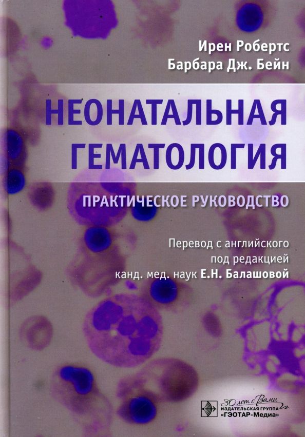 Обложка книги "Робертс, Бейн: Неонатальная гематология. Практическое руководство"
