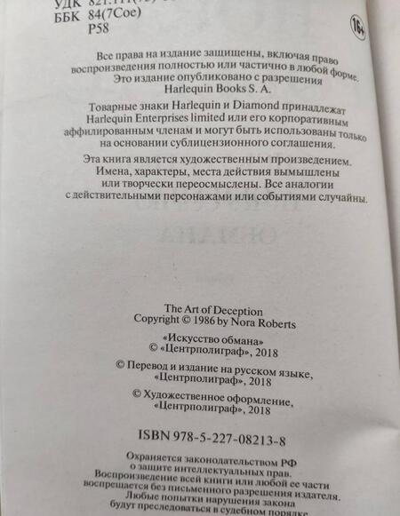 Фотография книги "Робертс: Искусство обмана"