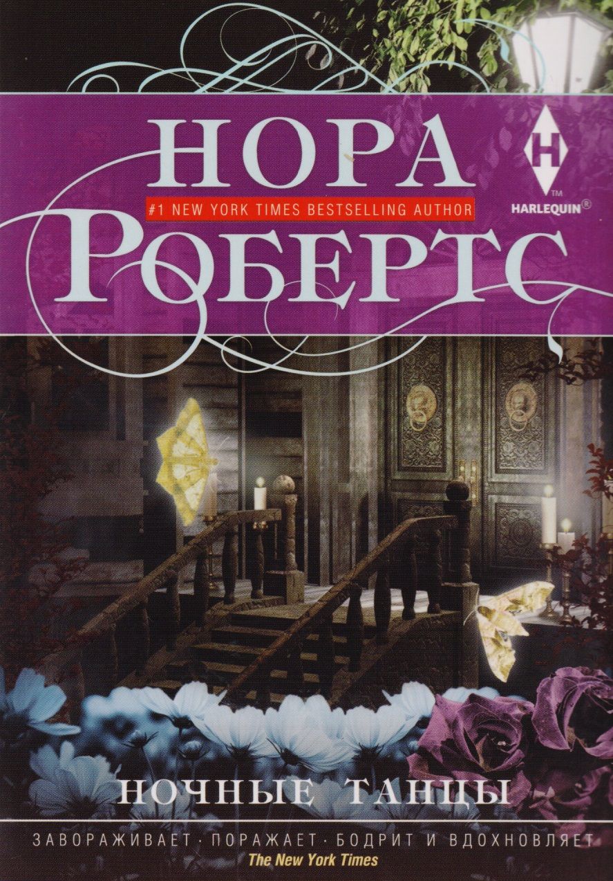 Обложка книги "Робертс: Ночные танцы"
