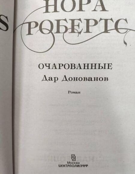 Фотография книги "Робертс: Очарованные"