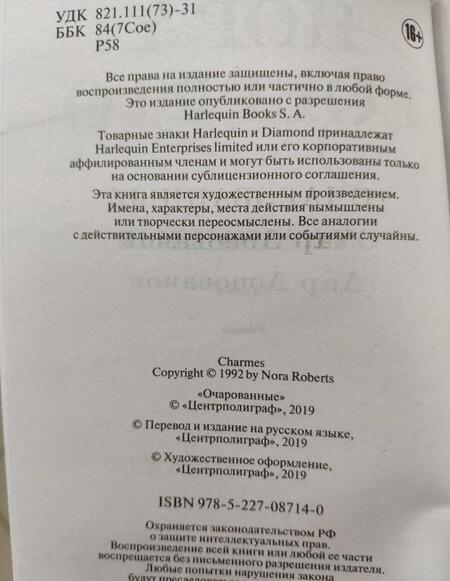Фотография книги "Робертс: Очарованные"