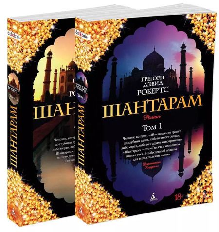 Фотография книги "Робертс, Робертс: Шантарам (в 2-х томах) (комплект)"