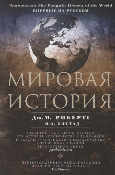 Фотография книги "Робертс, Уэстад: Мировая история. Цветная"