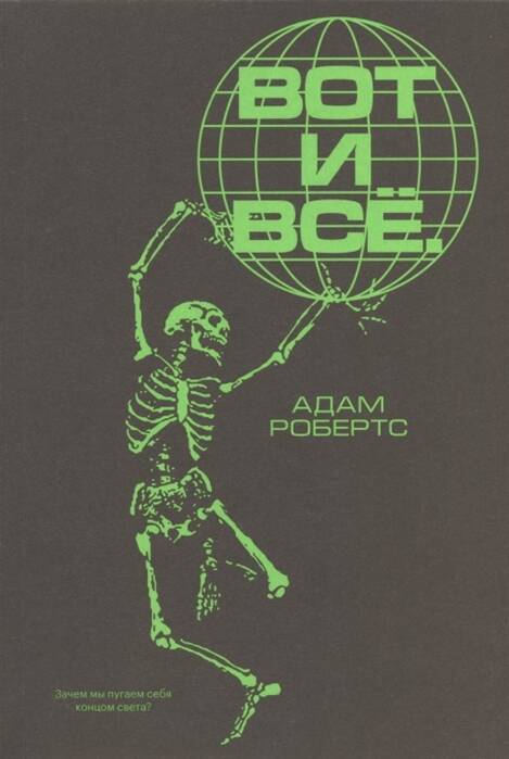 Обложка книги "Робертс: Вот и всё. Зачем мы пугаем себя концом света?"