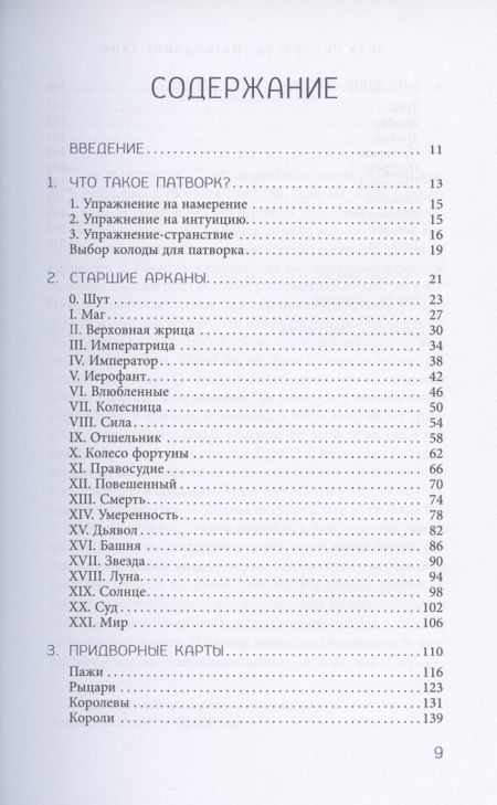 Фотография книги "Робертсон: Патворкинг Таро. Духовное руководство и практические советы"