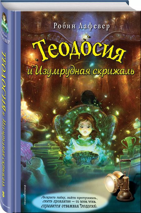 Фотография книги "Робин Лафевер: Теодосия и Изумрудная скрижаль"