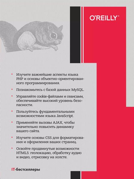 Фотография книги "Робин Никсон: Создаем динамические веб-сайты с помощью PHP, MySQL, JavaScript, CSS и HTML5. 5-е изд."
