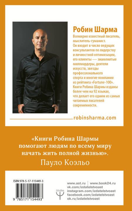 Фотография книги "Робин Шарма: 100 + 1 идея для раскрытия вашего потенциала от от монаха, который продал свой "феррари""