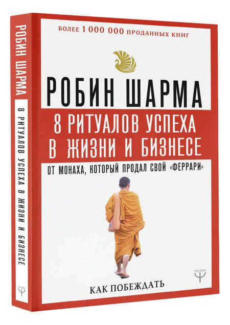 Фотография книги "Робин Шарма: 8 ритуалов успеха в жизни и бизнесе от монаха, который продал свой "феррари". Как побеждать"