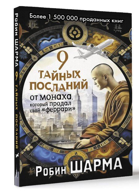 Фотография книги "Робин Шарма: 9 тайных посланий от монаха, который продал свой «феррари»"