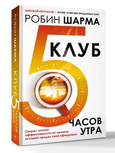 Фотография книги "Робин Шарма: Клуб «5 часов утра». Секрет личной эффективности от монаха, который продал свой "феррари""