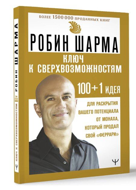 Фотография книги "Робин Шарма: Ключ к сверхвозможностям. 100+1 идея для раскрытия вашего потенциала от монаха, который продал свой "феррари""