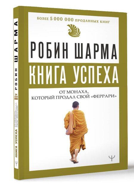 Фотография книги "Робин Шарма: Книга успеха от монаха, который продал свой «феррари»"