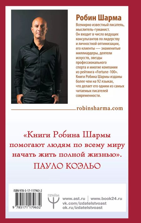 Фотография книги "Робин Шарма: Лидер без титула. Современная притча о настоящем успехе в жизни и в бизнесе"