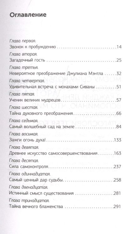 Фотография книги "Робин Шарма: Монах, который продал свой „феррари“. Притча об исполнении желаний и поиске своего предназначения"