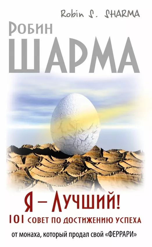 Обложка книги "Робин Шарма: Я - Лучший! 101 совет по достижению успеха от монаха, который продал свой «феррари»"