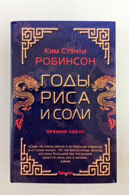 Фотография книги "Робинсон: Годы риса и соли"