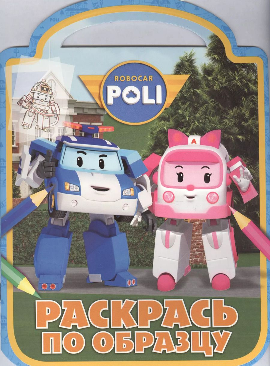 Обложка книги "Робокар Поли и его друзья. РПО № 1610. Раскрась по образцу."