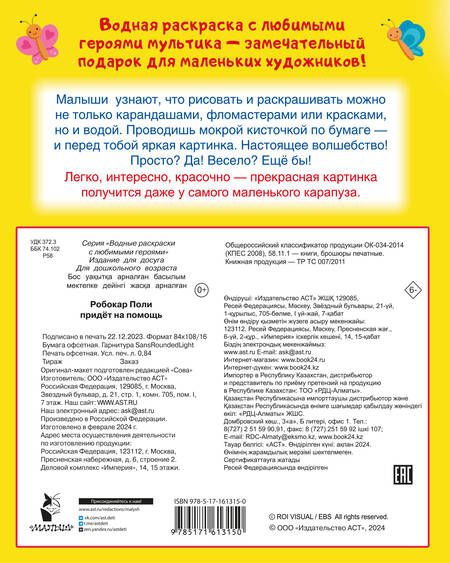 Фотография книги "Робокар Поли придёт на помощь"