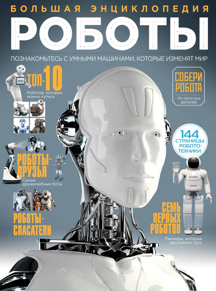 Обложка книги "Роботы. Большая энциклопедия"