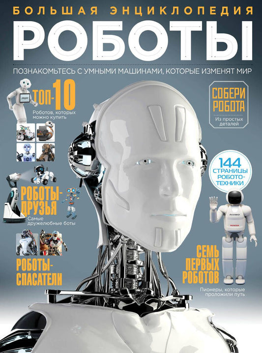 Обложка книги "Роботы. Большая энциклопедия"