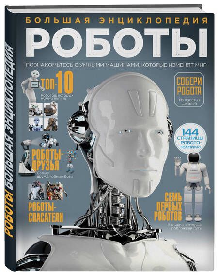 Фотография книги "Роботы. Большая энциклопедия"