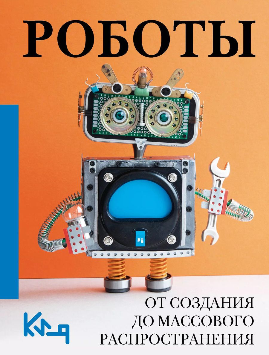 Обложка книги "Роботы. От создания до массового распространения"