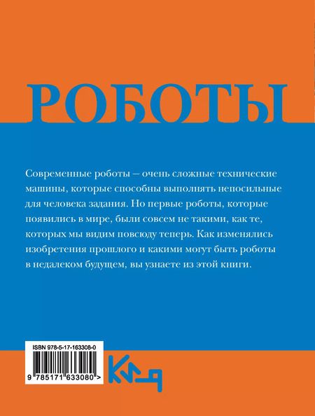 Фотография книги "Роботы. От создания до массового распространения"