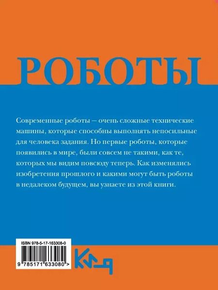 Фотография книги "Роботы. От создания до массового распространения"