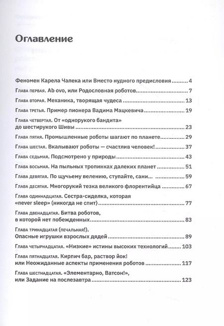 Фотография книги "Роботы. От создания до массового распространения"