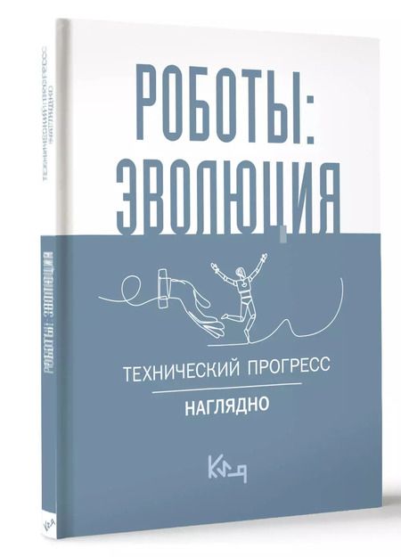 Фотография книги "Роботы: эволюция. Технический прогресс наглядно"