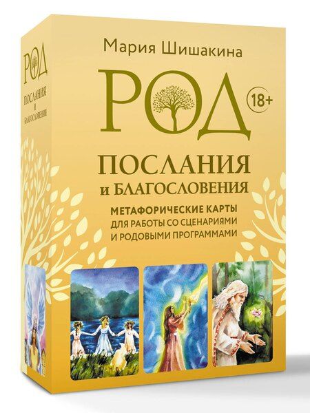 Фотография книги "Род. Послания и благословения. Метафорические карты для работы со сценариями и родовыми программами"