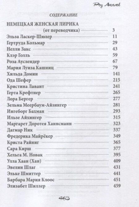 Фотография книги "Род ангелов. Антология немецкая женская лирика"