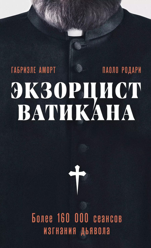 Обложка книги "Родари, Аморт: Экзорцист Ватикана. Более 160 000 сеансов изгнания дьявола"