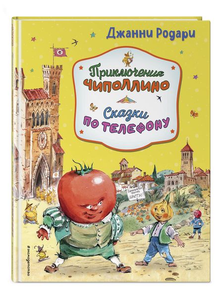 Фотография книги "Родари: Приключения Чиполлино. Сказки по телефону"