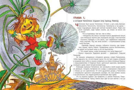 Фотография книги "Родари: Приключения Чиполлино"