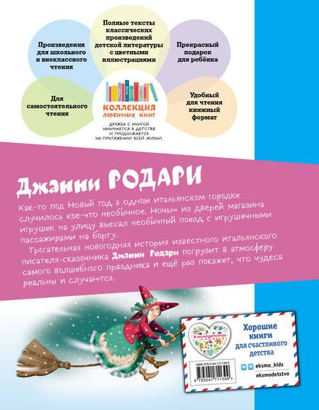 Фотография книги "Родари: Путешествие Голубой Стрелы"