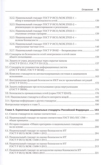 Фотография книги "Родичев: Информационная безопасность. Национальные стандарты Российской Федерации. Учебное пособие"