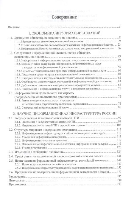 Фотография книги "Родионов И.И. Гиляровский Р.С. Информационная деятельность как инфраструктура национальной экономики."